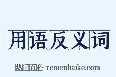 用语反义词是什么意思的图片